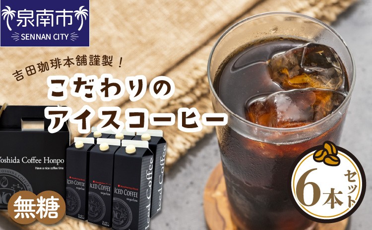 
            【吉田珈琲本舗】こだわりのアイスコーヒー無糖 6本【配送不可地域：北海道・沖縄・離島】【010D-117】
          