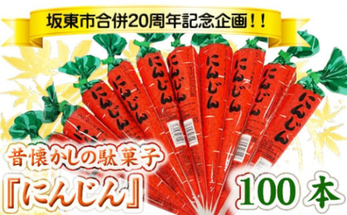 No.768 坂東市合併20周年記念企画！！昔懐かしの駄菓子『にんじん』100本 ／ ポン菓子 おやつ 人気 茨城県