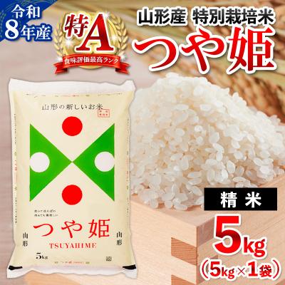 ふるさと納税 山形市 令和8年産 山形産 特別栽培米 つや姫 5kg FY26-025