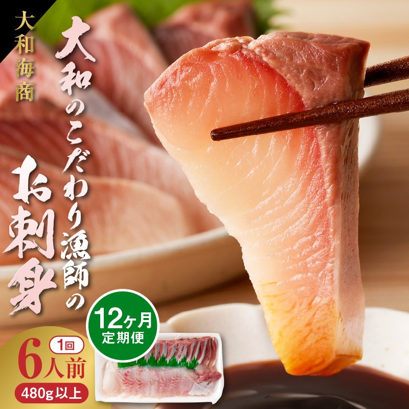 【12ヶ月定期便】大和海商 大和のこだわり漁師のお刺身6人前【冷凍】 N072-YG0258-2