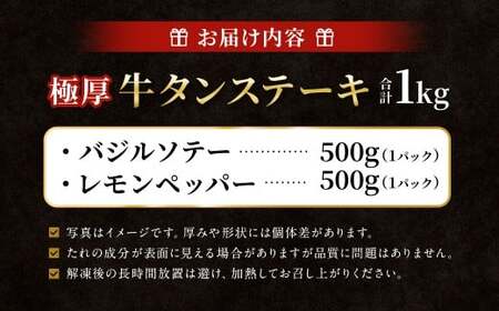  極厚牛タンステーキ 1kg （500g×2パック） レモンペッパー × バジルソテー 