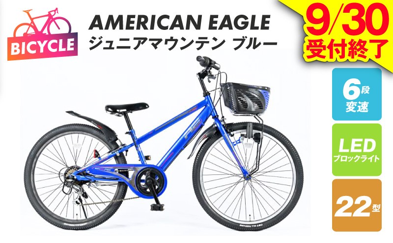 
                  【9/30受付終了】AMERICAN EAGLE ジュニアマウンテン22 ブルー【自転車 完成品 組み立て不要 アウトドア サイクリング じてんしゃ 通勤 通学 新生活】
                