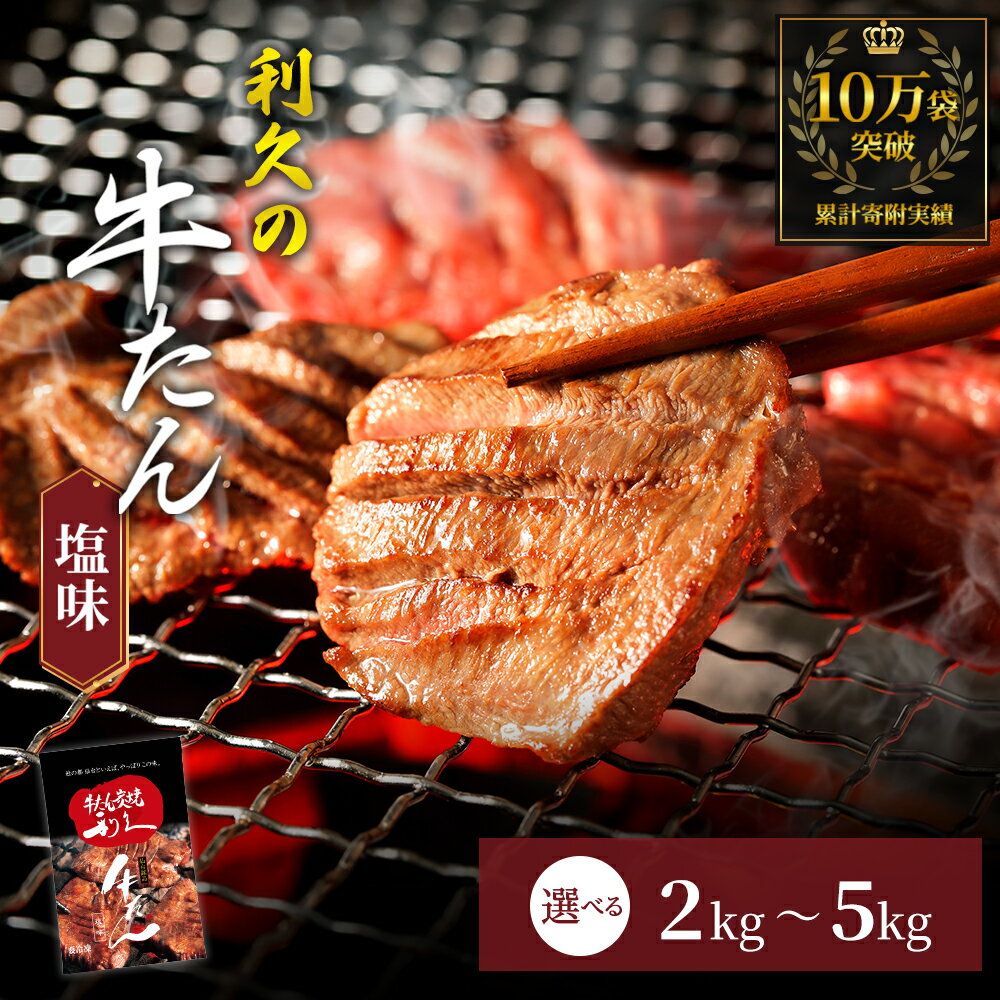 【ふるさと納税】【特別寄附額】 牛タン ご飯がすすむおかず部門第1位 選べる 内容量 2kg～5kg セット 利久 牛たん タン塩 塩味 厚切り牛タン 牛 牛肉 肉 お肉 タン タン中 タン元 厚切り 焼肉 惣菜 おかず ごはんのお供 真空パック 小分け 冷凍 宮城 宮城県 岩沼市