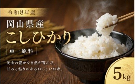 【先行予約】 令和8年産 岡山県産 こしひかり 単一原料 5kg 　｜米 令和8年 新米 岡山県 真庭市 きぬむすめ 複数原料米 単一原料 白米 精米 米 ごはん 令和8年 新米 送料無料 産地直送 コメ こめ 人気 数量限定 白米 米 国産 10キロ 10kg 令和8年 新米 お米 白飯 ご飯 お米 国産 令和8年 新米 国産 岡山県 米 人気  【zprc001-01】