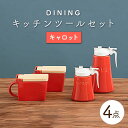 【ふるさと納税】【美濃焼】DINING キッチンツールセット キャロット【ZERO JAPAN】≪土岐市≫ 調味料入れ キッチンアイテム 磁器 [MBR086]