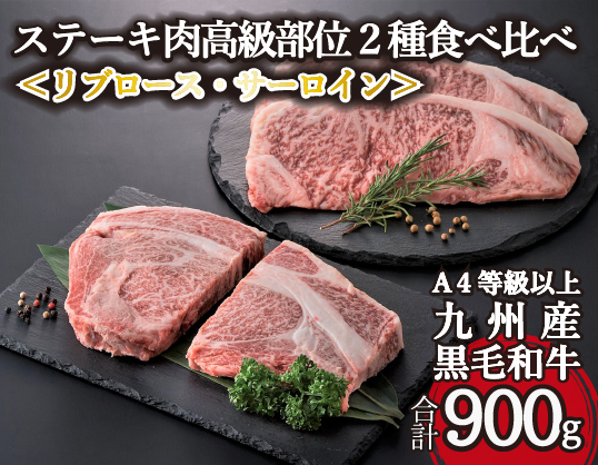 【A4等級以上】黒毛和牛ステーキ肉高級部位２種＜リブロース・サーロイン＞食べ比べ（計900ｇ）国産 黒毛和牛 牛肉 ステーキ 食べ比べ