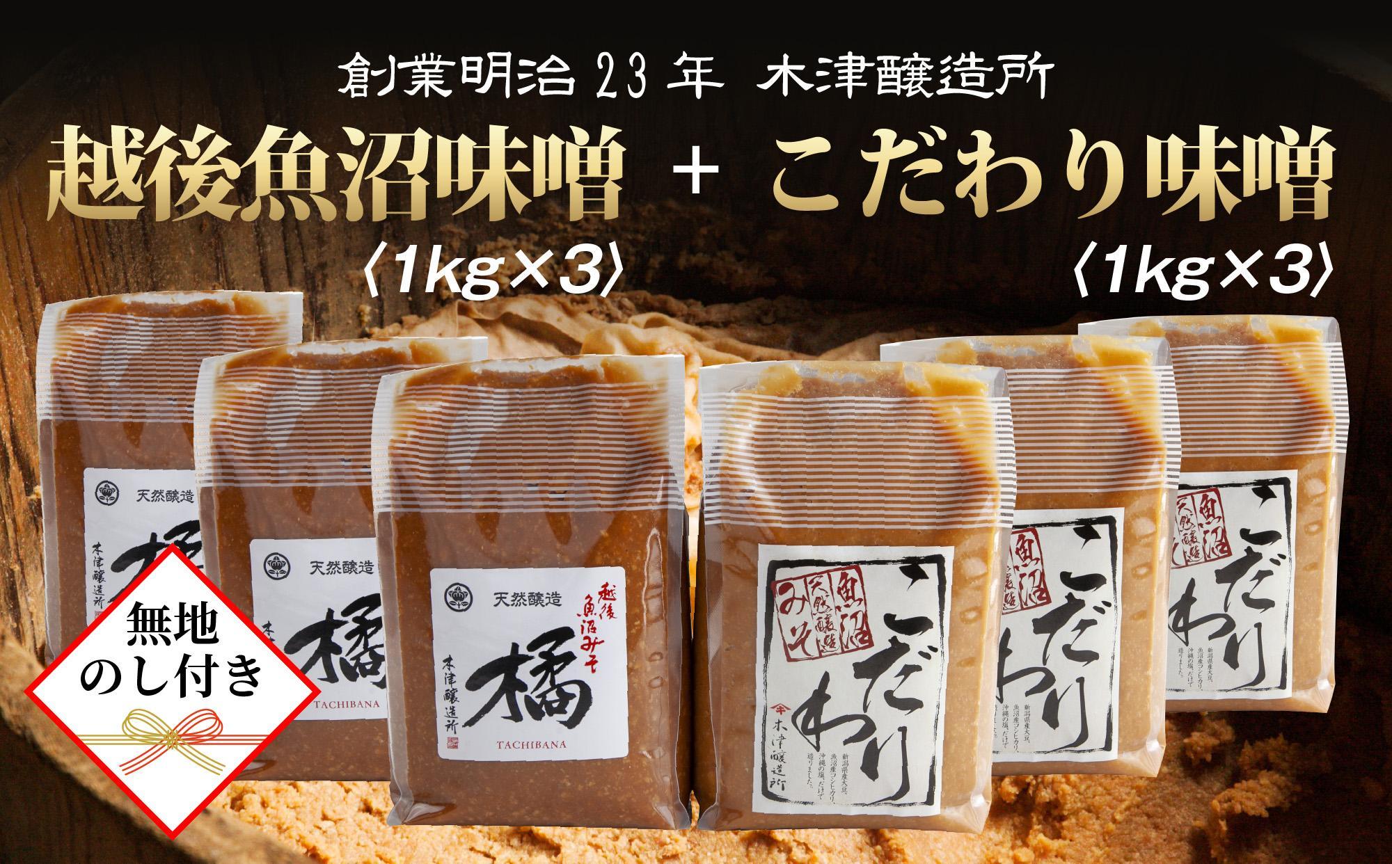 【無地のし】 新潟県 南魚沼産 こだわり 味噌 3kg ＆ 越後魚沼味噌3kg 詰替え 計6kg セット 食べ比べ 魚沼 みそ 発酵食品 味噌汁 国産 原料 ギフト 贈り物 お歳暮 お中元 プレゼント 木津醸造所