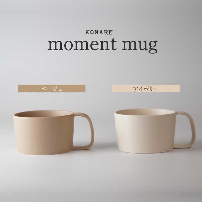 【美濃焼】KONARE moment mug ベージュ＆アイボリー【晋山窯ヤマツ】食器 マグカップ ペア