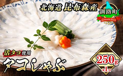 タコしゃぶ＜北海道釧路町昆布森産 活タコ使用＞ 250g×1パック【配送不可地域：離島】