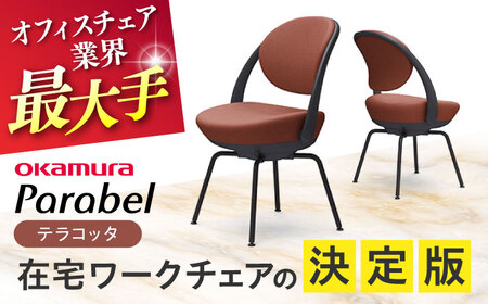 【テラコッタ】オフィスチェア オカムラ 【パラベル スチール脚タイプ】 オフィスチェア [AKAA008-5]