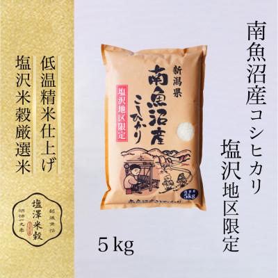 ふるさと納税 南魚沼市 令和7年産 南魚沼産コシヒカリ「塩沢地区限定」精米 5kg×1袋