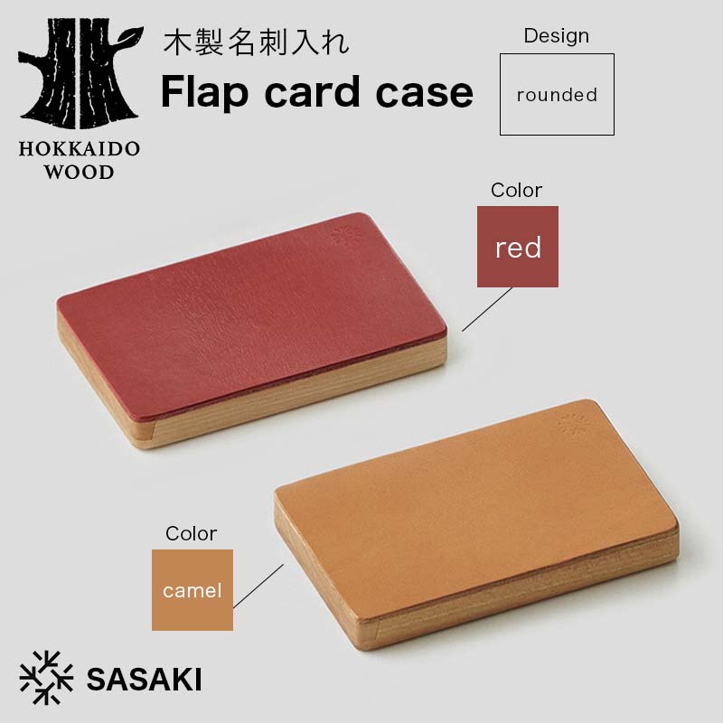 【ふるさと納税】 【選べるカラー】木製名刺入れ Flap card case（フラップカードケース） 〈rounded red／rounded camel〉 SASAKI HOKKAIDO WOOD F6S-383