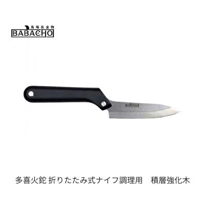 ふるさと納税 三条市 [BABACHO]多喜火鉈 折りたたみ式ナイフ調理用 積層強化木 アウトドア【059S026】