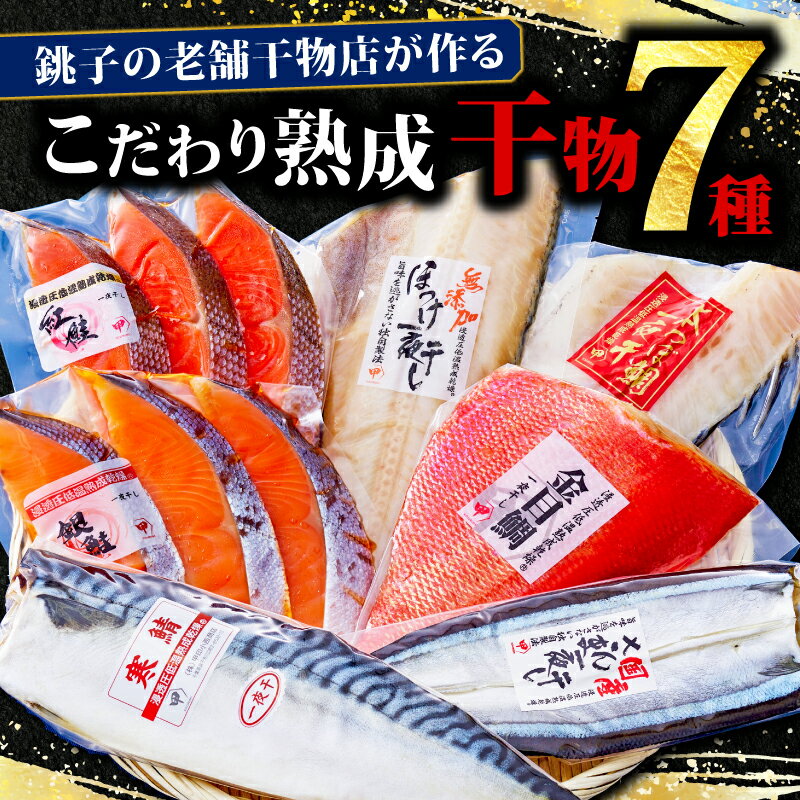 【ふるさと納税】 特盛 こだわり熟成干物詰め合わせ さば 鯖 縞ホッケ ほっけ さんま 秋刀魚 金目鯛 つぼ鯛 鯛 銀鮭 鮭 さけ しゃけ 紅鮭 魚 魚介 魚貝 鮮魚 魚貝 冷凍 個包装 小分け 干物 セット ふるさと納税干物 ふるさと納税 送料無料 千葉県 銚子市 甲印小西商店