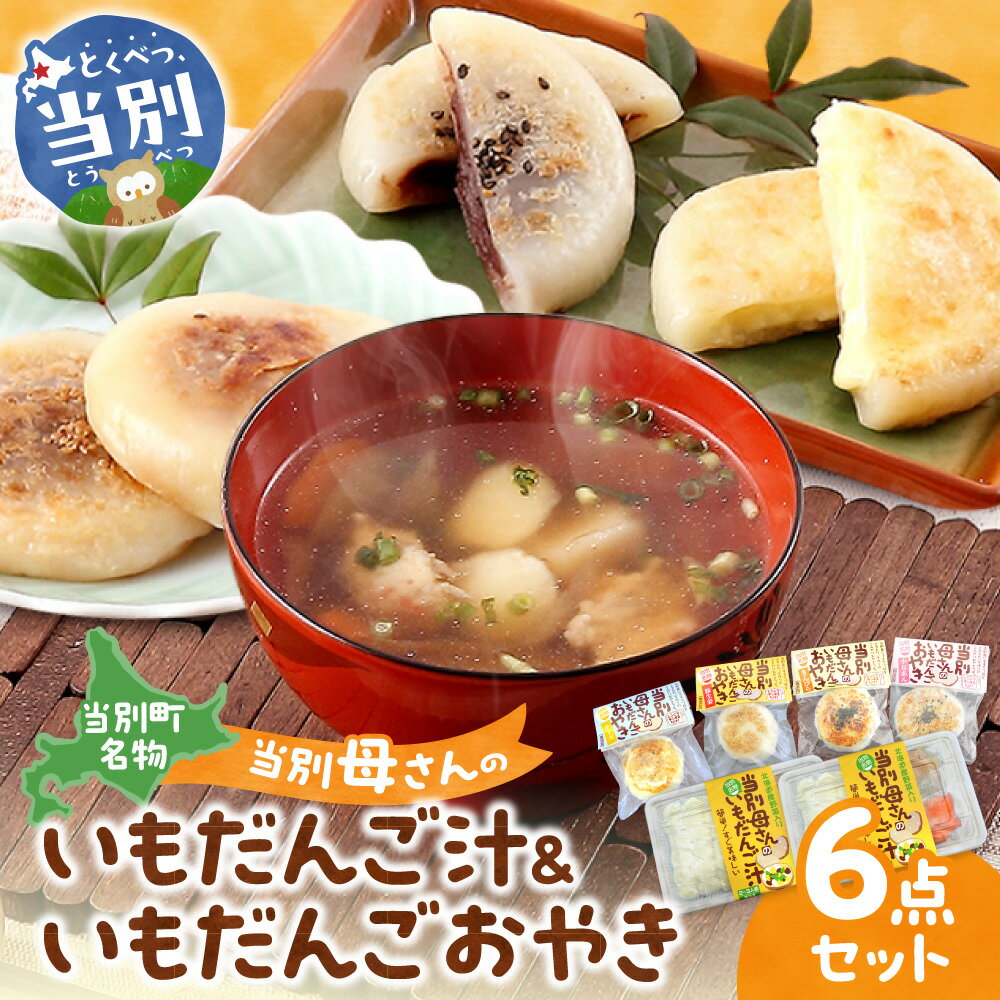 【ふるさと納税】当別母さんのいもだんご汁といもだんごおやき だんご汁2セット 芋 いも いもだんご いもだんご汁 いも団子汁 団子汁 じゃがいも 当別町商工会 商工会女性部 母の味 おふくろの味 当別母さん 故郷 ふるさと 北海道 当別町