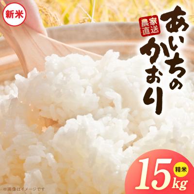 ふるさと納税 小牧市 【小牧市農業祭 特別賞】【R8新米】「あいちのかおり」(15kg)<農家直送> [208K07]