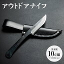 【ふるさと納税】アウトドアナイフ 実刃渡10cm 一丁箱入 - 共柄剣鉈 包丁 ナタ なた アウトドア用品 キャンプグッズ BBQ 釣り 山登り 調理 携帯 贈り物 ギフト プレゼント 土佐 刃物 高知県 香南市【常温】 st-0002