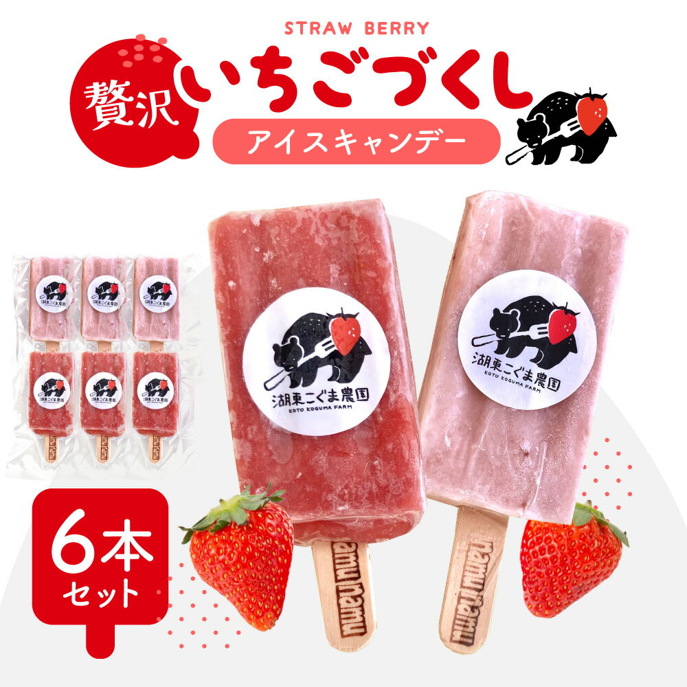 【ふるさと納税】いちご農家の贅沢いちごづくしアイスキャンデー6本セット（いちご・いちごミルク） 湖東こぐま農園 滋賀県 東近江市 O-I20 贅沢 いちごミルク 湖東こぐま農園 手作り ホームメイド アイスクリーム スイーツ デザート いちご農家 滋賀県 東近江市