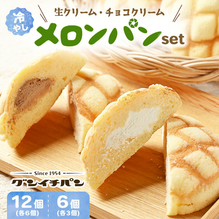 【ふるさと納税】ひんやりおいしい☆冷やし生クリームメロンパン、冷やしチョコクリームメロンパン
