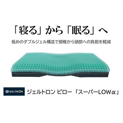 ふるさと納税 舞鶴市 ジェルトロン ピロー・スーパーLOW α