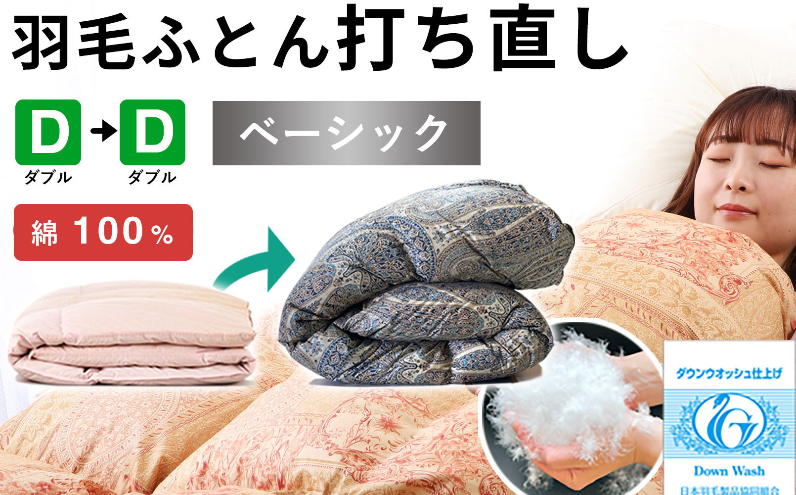 羽毛布団 打ち直し ダブル掛け1枚→ダブル掛け1枚 【ベーシックコース】 冬用 綿100% リフォーム 322032_BD008