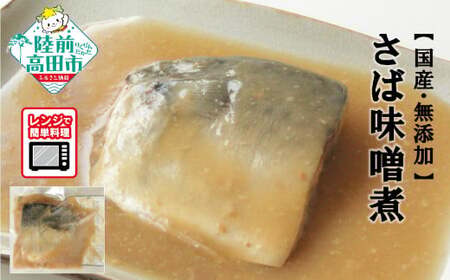 【レンジで簡単調理】 無添加 さば味噌煮 7パックセット 冷凍
