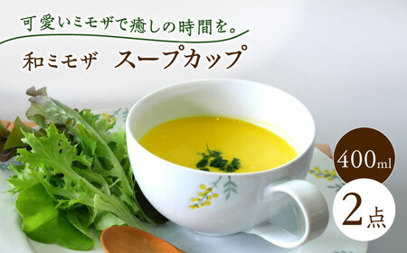 （【波佐見焼】和ミモザ 15cm スープカップ 2個セット【和山】[WB158]