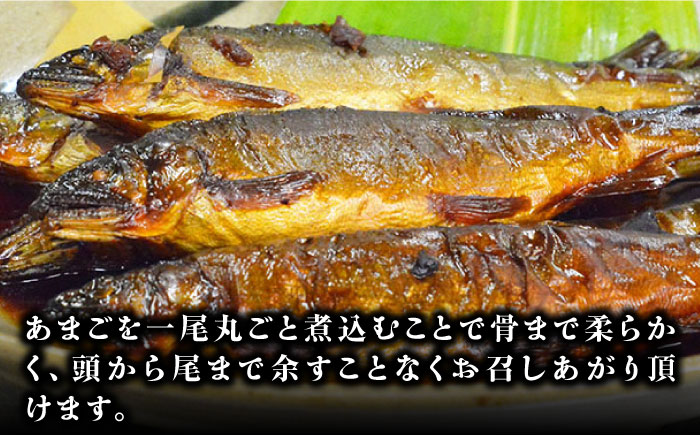 これぞ贅沢！美味しさをまるごと閉じ込めた「あまごの甘露煮」８尾　愛媛県大洲市/大洲市物産協会 [AGBM037]あまご 渓流釣り アマゴ フライフィッシング ルアーフィッシング 岩魚 イワナ やまめ 