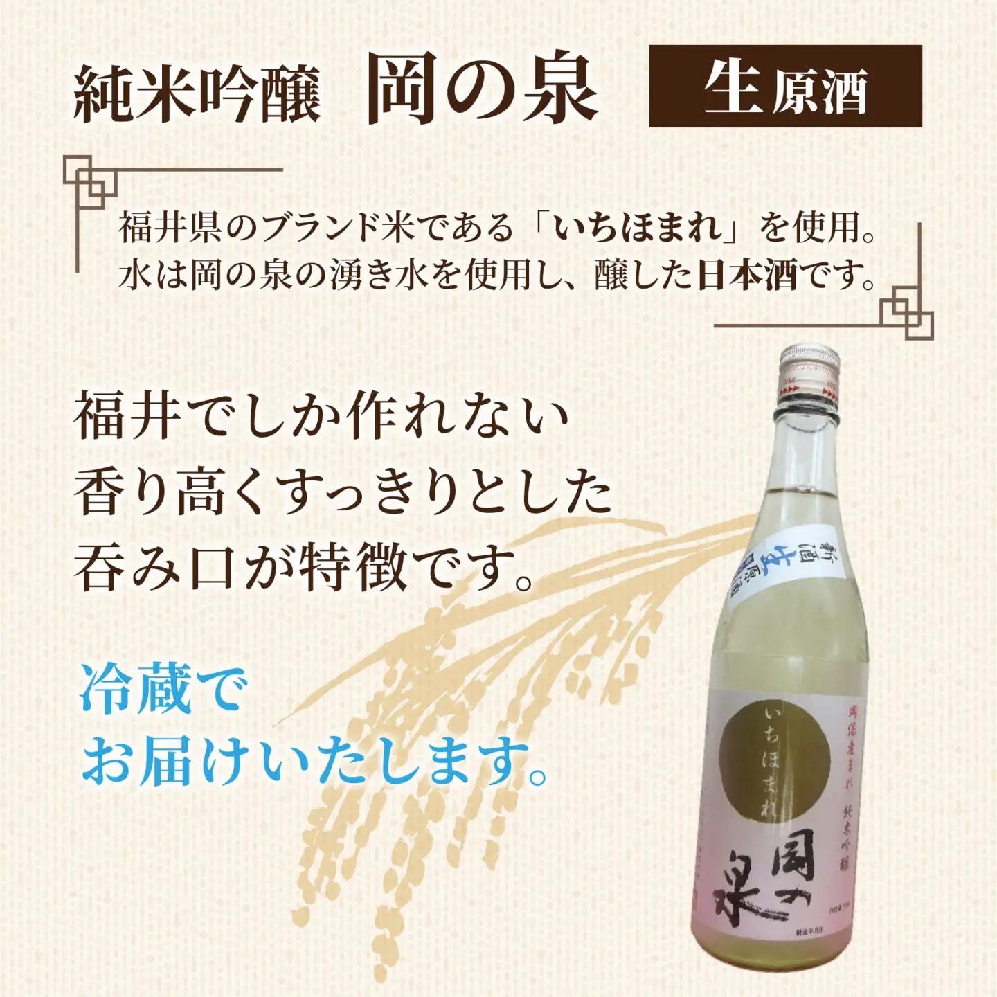岡の泉 「いちほまれ米」使用 純米吟醸 生酒原酒 / 冷蔵 でお届け 純米大吟醸 舟木酒造 いちほまれ 清酒 日本酒 名水 仕込み [A-038006]