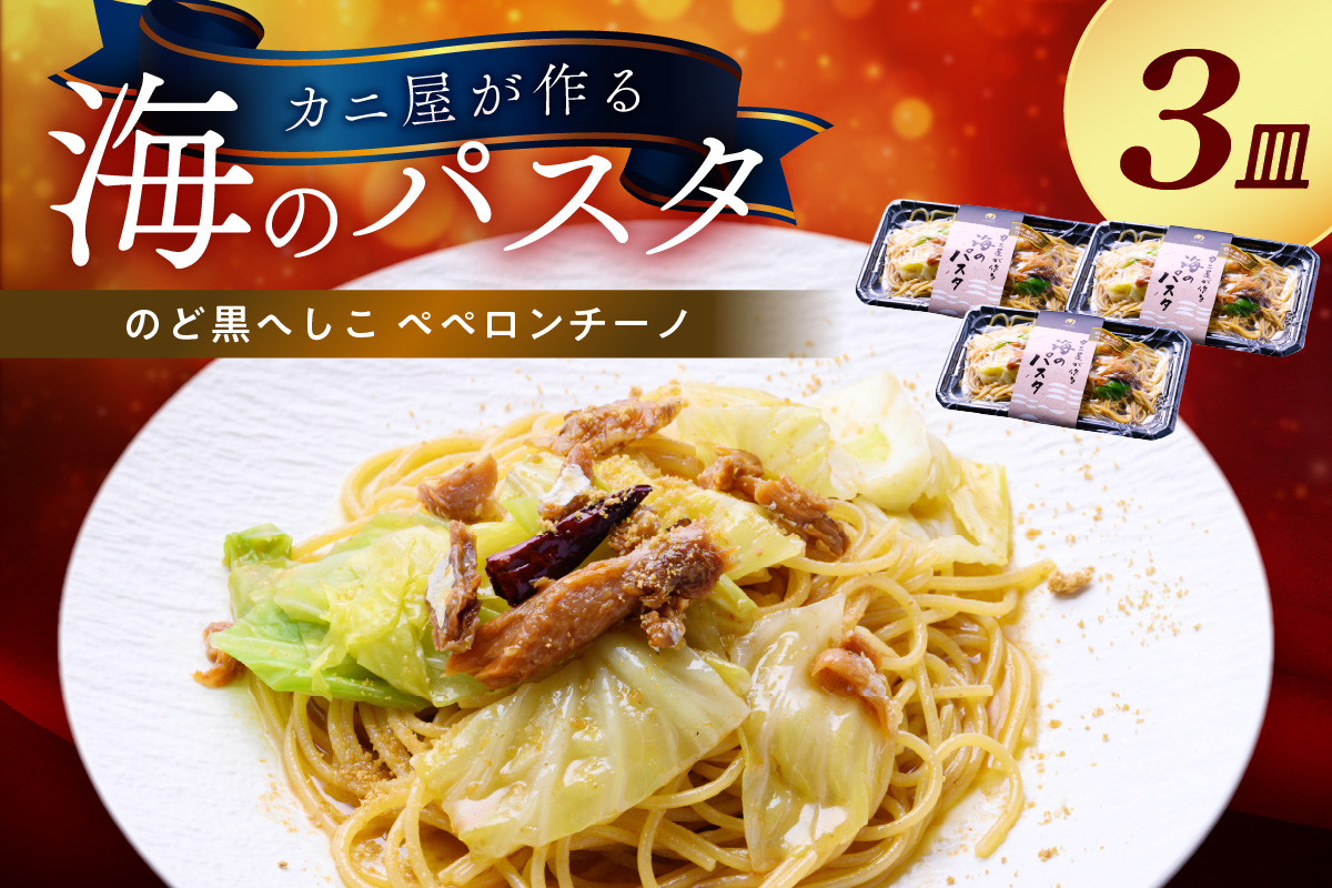 
「カニ屋が作る　海のパスタ」 海香る　のど黒へしこ　ペペロンチーノ　3皿セット　パスタ 魚介 海鮮 電子レンジで簡単 あたためるだけ 急速冷凍 本格的　UO01038
