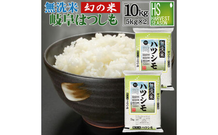 無洗米 はつしも 10kg (5kg×2袋) / 岐阜県産 令和6年産 [AZBS003] 無洗米 無洗米 無洗米 無洗米 無洗米