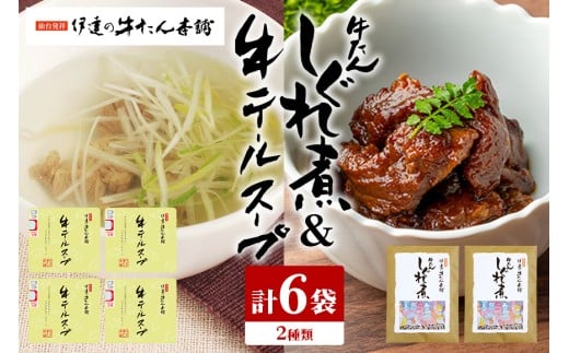 伊達の牛たん本舗 専門店の贅沢な牛テールスープ・牛たんしぐれ煮セット テールスープ 柚子 生姜 牛たん しぐれ煮 セット テール スープ 牛タン 牛 ゆず ユズ しょうが ショウガ 佃煮 本格 レトルト おにぎり お茶漬け 国産 茨城 80-F