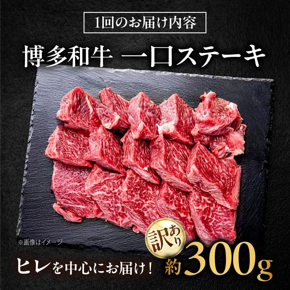 【全3回定期便】訳あり 博多和牛 一口ステーキ 約300g吉富町/肉のくまもと屋[BGBY068]