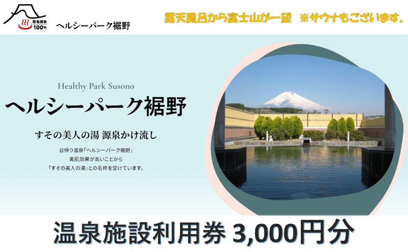 【施設利用券】3,000円分 ヘルシーパーク裾野 露天風呂から富士山が一望できる 自然に囲まれた温泉施設利用券 サウナ