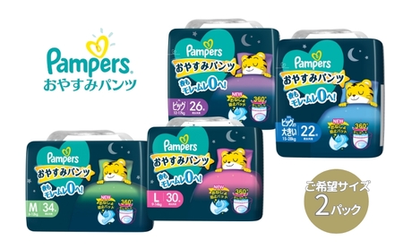 パンパース おやすみパンツ 2パック[ Pampers おむつ オムツ ] ベビー用品 赤ちゃん用品 紙おむつ 日用品 幼児 乳児 おねしょ防止パッド モレガード 夜用  ビッグ：26枚