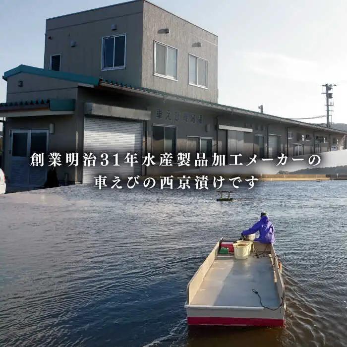 深江町漁協産車えび の西京漬け ６-７人前  / 海鮮西京漬け / 南島原市 / 三ツ池 [SCK010]