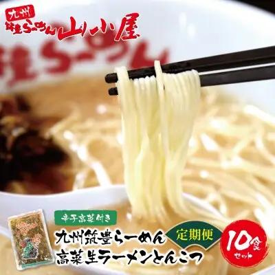 Z54-81 寄附額改定↓↓ 筑豊豚骨ラーメン 高菜生ラーメンとんこつ10食セット(隔月・年6回) ラーメン