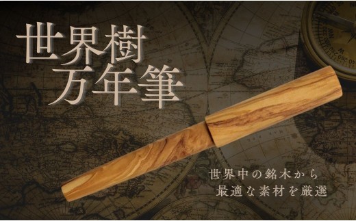 【万年筆】世界樹万年筆 WANCHER万年筆 | 万年筆世界樹 万年筆WANCHER 天然木万年筆 木軸 ウッド 万年筆 高級筆記具 大分県 豊後高田市