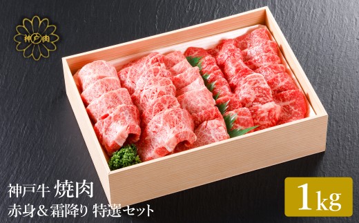 神戸牛 焼肉 赤身 & 霜降り 特選 食べ比べセット 1kg／通常梱包/ 焼肉 焼肉用 赤身 もも モモ 霜降り 肩ロース 牛肉 冷凍 国産牛 ブランド牛 神戸ビーフ 化粧箱入 ギフト 平山牛舗