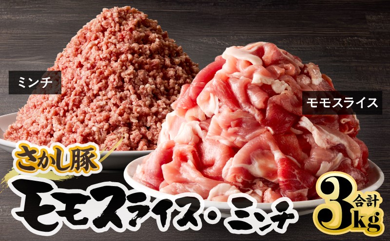 
                  ＜配送時期が選べる＞2179 鹿屋産 さかし豚 モモ スライス ミンチ 3kg　KN079-006
                