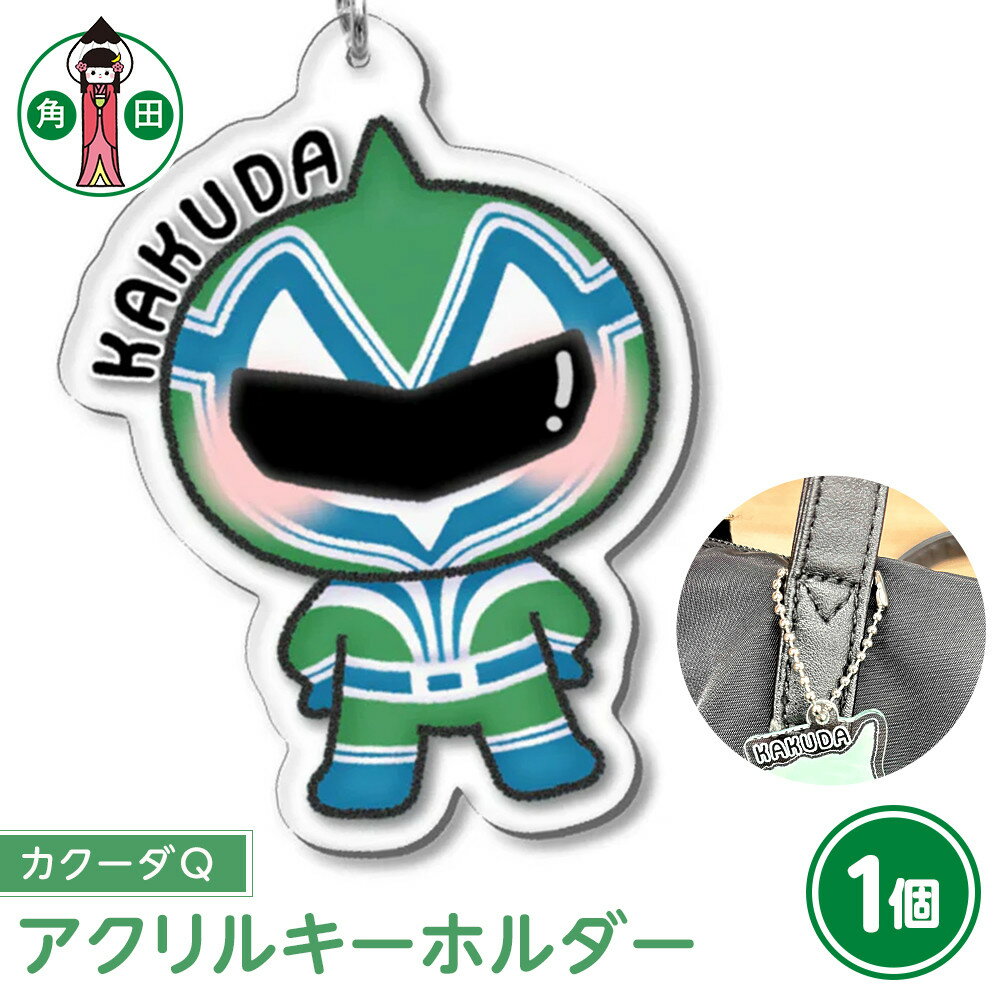 【ふるさと納税】オリジナルイラスト　アクリルキーホルダー(カクーダQ)　5cm×5cm　厚さ3mm | 雑貨 小物 ファッション 人気 おすすめ 送料無料