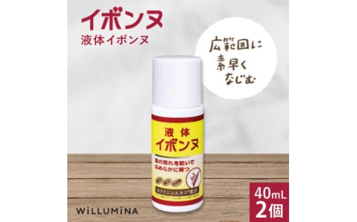 液体イボンヌ TA 40mL 2個 ウィルミナ ハトムギ ローション【1520738】