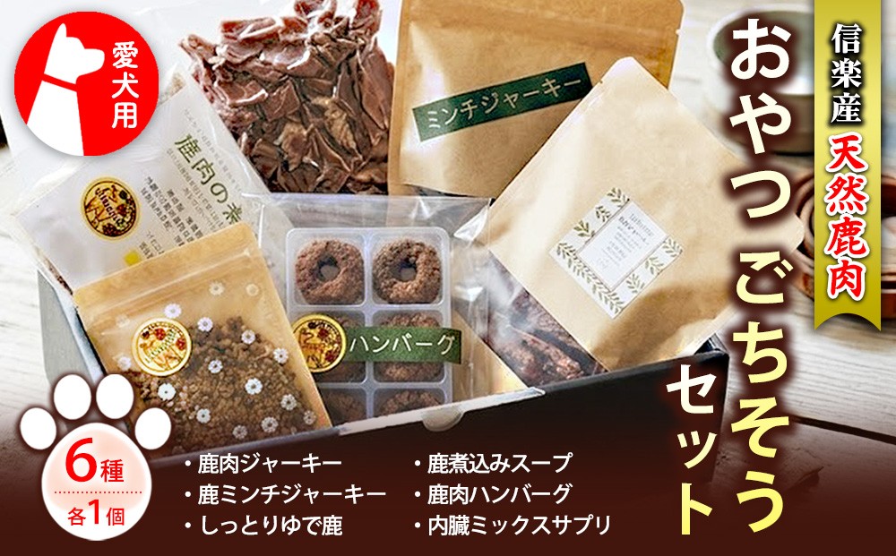
                  愛犬用　信楽産天然鹿肉おやつごちそうセット（鹿肉ジャーキー×1、鹿ミンチジャーキー×1、鹿煮込みスープ×1、鹿肉ハンバーグ×1、しっとりゆで鹿×1、内臓ミックスサプリ×1） | 犬用おやつ　フード　無添加　国産　アレルギー対応　滋賀県甲賀市　L.Hunter
                