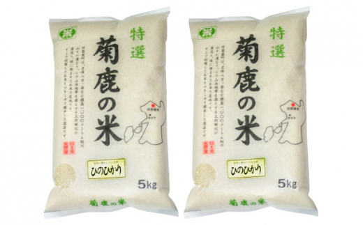 菊鹿の米 ヒノヒカリ 白米 5kg×2袋【有限会社 あそしな米穀】 [ZBI005]