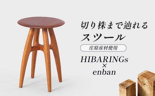 
                  HIBARINGs × enban スツール 1脚 | 家具屋「サクラサク」×HIBARINGs インテリア 家具 いす 椅子 イス おしゃれ 無塗装 無垢材 桜 さくら 天然木
                