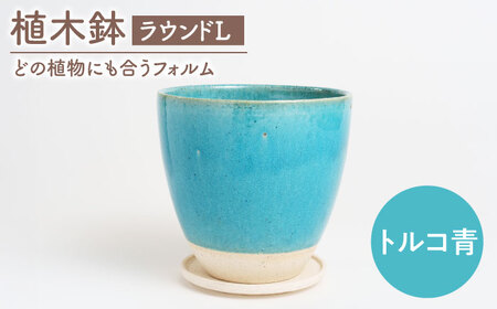 【美濃焼】植木鉢 ラウンドL トルコ青【BIJINTOUKI/美人窯】 植物 サイズ おしゃれ 受け皿[MDF035]