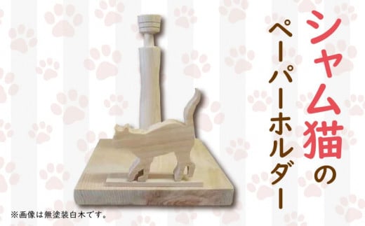 ペーパーホルダー 猫型 ロール  横向き 手作り ハンドメイド ひのき wood 木製 阿波市