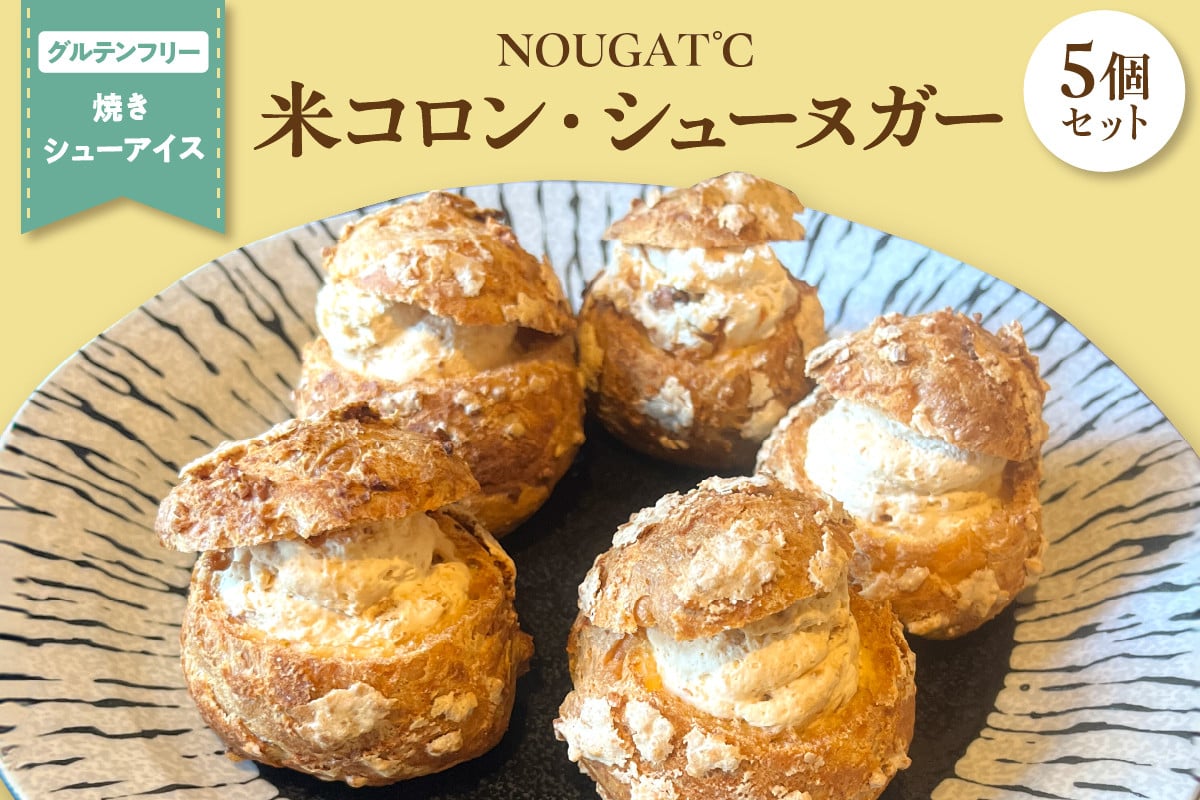 
            【グルテンフリー】　東京・新食感スイーツ！　米コロン・シューヌガー5個セット
          
