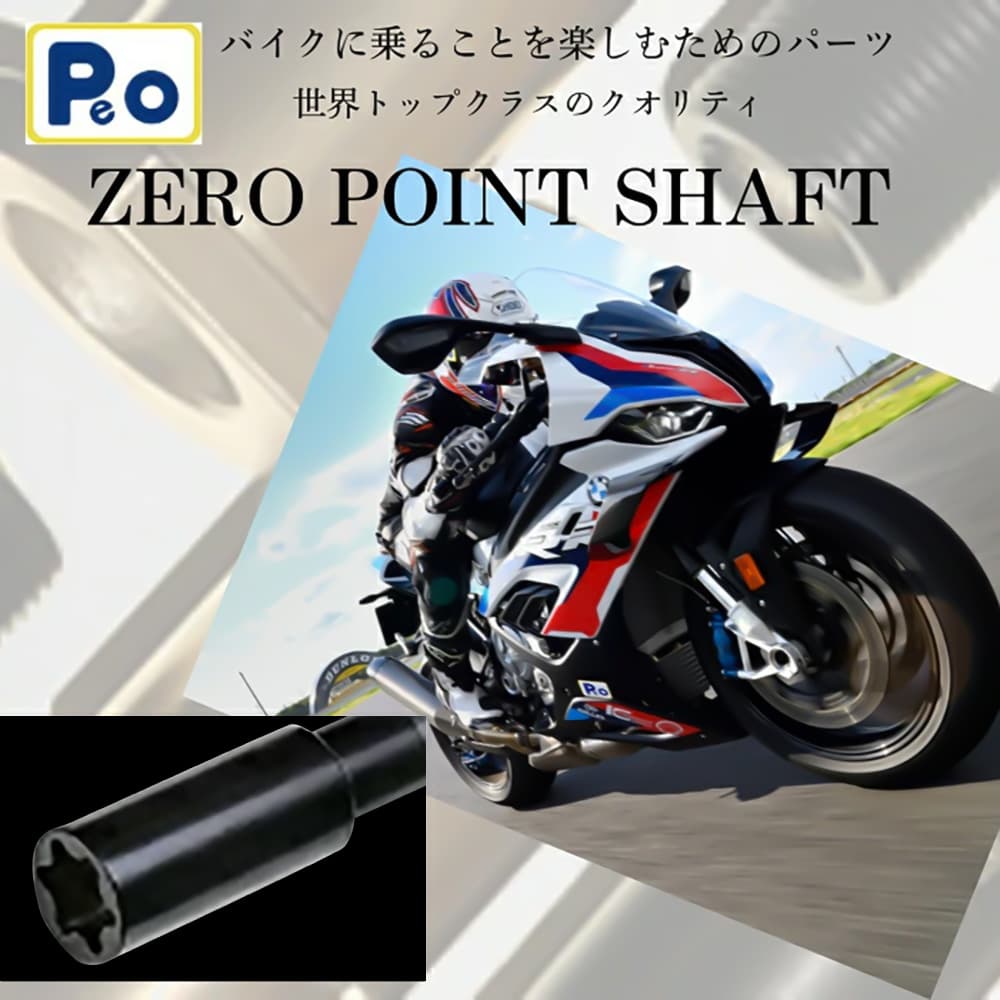 バイク バイク用品 Zero Point Shaft(ゼロポイントシャフト) 株式会社　Ｐ.Ｅ.Ｏ N-01