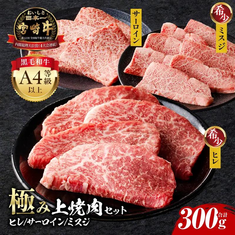 牛肉 焼肉 牛肉[宮崎牛 ヒレ・サーロイン・ミスジ セット 300g]
